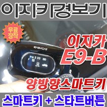브랜드없음 [르노QM6 SM6] 키방식 차량 이지카경보기 E9-B 스마트키 원격시동경보기 스타트버튼, 상세정보참조
