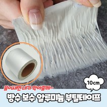 방수 보수 알루미늄 부틸테이프 10cm