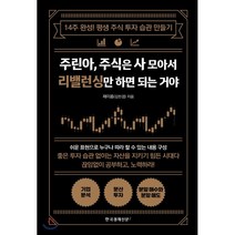 [한국경제신문i]주린아 주식은 사 모아서 리밸런싱만 하면 되는 거야, 한국경제신문i, 제이폼(김한겸)