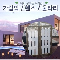 젠스토어 주택 테라스가림막 마당담장 TYPE4, TYPE3번 (1개가격)
