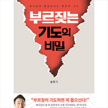 부르짖는 기도의 비밀 + 미니수첩 증정, 규장