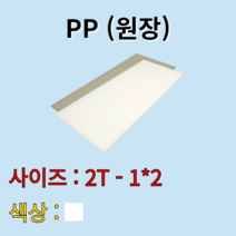 배송비 무료 PP 시트 원판 판재 백색 흰색 2t 1000x2000mm 원장 원자재