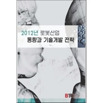로봇산업 동향과 기술개발 전략(2012년), 비아이알, 편집부 편