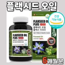 캐나다 산 플랙 시드 오일 아마씨유 100% 백퍼 백프로 100퍼 플러스 필수 지방산 리놀렌산 리놀레산 리놀랜산 리놀래산 flaxseed oil 건강 기능 식품 플렉시드 캡슐 캡술