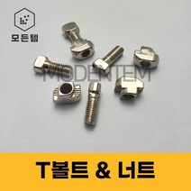 T볼트 T너트 프로파일 프로파일부속품 티볼트 티너트, T볼트 M8 x 20mm(8개), 8개