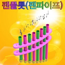 팬플릇 목걸이형 팬파이프 만들기