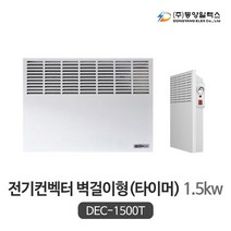 동양일렉스 벽걸이 전기컨벡터 타이머형 DEC-1500T (1.5kw)