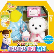 강아지 인형 말티 즈 아기 아장 입양해주세요 콩순이 반려 동물 돌보기 키우기 역할 놀이 장난감 완구