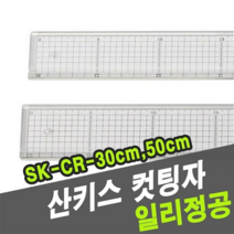 오너클랜 산키스 컷팅자 SK-CR-50cm -33371