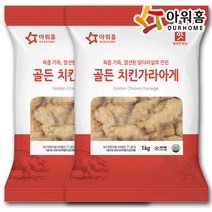 아워홈 골든 치킨 가라아게 1kg 2개, 1세트