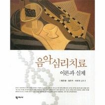 음악 심리 치료 이론과실제, 상품명