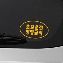 간결 심플 타원형디자인 초보운전스티커 첫차선물 대형 외제차 토레스 자동차 소형SUV 시트지, 그레이, M타입 중형