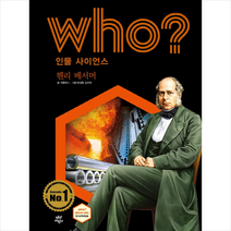 다산어린이 Who 인물 사이언스 헨리 베서머 +미니수첩제공, 카툰박스