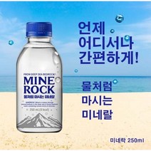 [ 미네락 ] 온가족이 함께 마시는 건강한 물 미네락 해양암반수 미네랄 워터, 250mlx120병
