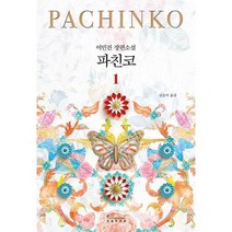 파친코 1 : 개정판, 도서