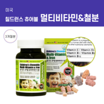 멀티비타민 미국 칠드런 츄어블 종합비타민 청소년 종합 유아 아기 잠잘오는 산모 출산후 뇌 기억력 남자피로회복제 숙면 남편, 1000mg/90정, 90정