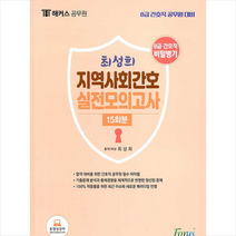 포러스 해커스공무원 8급 간호직 최성희 지역사회간호 실전모의고사 15회분 +미니수첩제공
