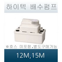 하이텍 배수펌프/12m/15m/에어컨펌프/배수펌프, 12m