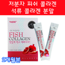 석류콜라겐 분말 스틱 석류먹는법 20대 30대 40대 50대 여성 여자 임산부콜라겐 연예인콜라겐 콜라겐먹는법 콜라겐고르는법 콜라겐달톤 콜라겐많은음식 저분자피쉬콜라겐 저분자어류콜라겐, 60포 2개월분