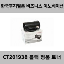 (후지제록스) CT201938 블랙 정품 토너 P355
