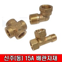 철모아 신주(동) 15A M엘보 써비스티 십자크로스 수도부속 배관설비자재 신주부속품, 1개