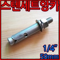 스텐/세트앙카 앙카/볼트 1/4x50mm 니부/셋트/새트, 1-1 세트앙카, 철 1/4*50mm-1개