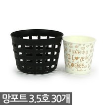 플라스틱 망포트 8호 10개 - 화분 플분 폿트 나무포트 묘목포트 식재 망분 플라스틱화분 모종화분 재배화분 재배포트 초화포트 비닐포트, 01_한성_망포트(3.5호) X 30개