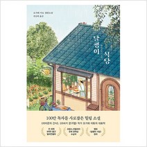 구미호 식당 4: 구미호 카페:박현숙 장편소설, 박현숙, 특별한서재