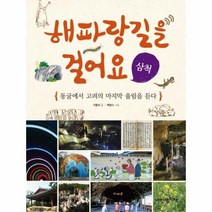 해파랑 길을 걸어요 삼척 9 인문학 놀이터, 상품명