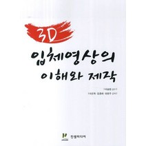 3D 입체영상의 이해와 제작, 진샘미디어, 이은복