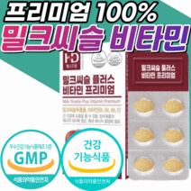프리미엄 밀크씨슬 비타민 b 비 가시 엉겅퀴 추출물 실리마린 130 mg b1 b2 b6 식 약 청 인증 gmp 말크 밀크 밀크 씨슬 시슬 티흘 씰리 슬리 마린 영양제 간 건강 정, 2개월 분, 30정