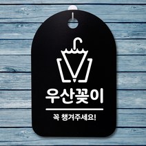 표지판 팻말 푯말 간판 안내판 S3_243_우산꽂이 02(B)표지판 안내판 사무실표찰 알림판 디자인문패 명판 안내표지판 안내표시판 간판 부재중, 화이트