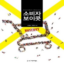 NSB9788968666728 새책-스테이책터 [소비자보이콧] ---시그마프레스-서정희 외 지음-소비자아동학-20160325 출간-판형 170x240-2, 소비자보이콧