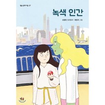 녹색 인간:신양진 장편동화, 별숲
