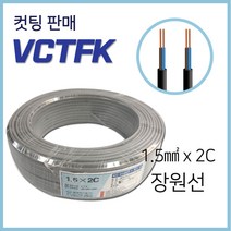 VCTFK 전선 장원선 1.5SQ 2C 10M 컷팅, 41032-1.5SQx2C_10M