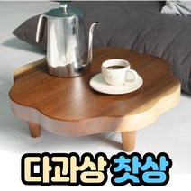 미니 다과상 찻상 다용도 티테이블, (소)지름35cm