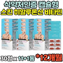 식약청 12개월분 스킨 히알루론산 30캡슐 하이루론산 비타민3종 히아루론산 히야루론산 히알루산 800mg