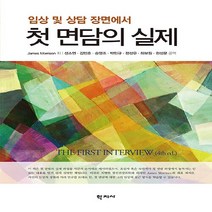NSB9788999727948 새책-스테이책터 [첫 면담의 실제]-임상 및 상담 장면에서-학지사-제임스 모리슨 지음 성소연 외 옮김-심리학-20230, 첫 면담의 실제
