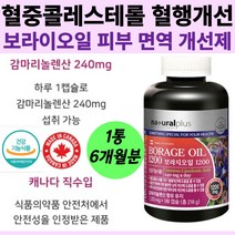 캐나다 보라지오일1200 감마리놀렌산 180캡슐 6개월분 혈행개선 영양제 콜레스테롤 월경전후 여성 중년 갱년기 선물 효능 LDL HDL 생리전증후군 면역상태 리놀렌산 대용량 추천 효과