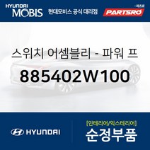전동시트(파워시트) 스위치 운전석 (885402W100) 싼타페 (IMS 미적용 타입)