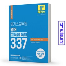 2022 해커스공무원 영어 고득점 독해 337, 선택안함