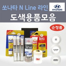 순정품 현대 모비스 쏘나타 DN8 N Line 라인 붓펜 스프레이 카페인트 도색 자동차 NB9 미드나잇블랙 XB2 옥스포드블루 T2G 녹턴그레이 WC9 화이트크림 Y2E 플레임레드, 01붓펜, Y2E 플레임레드 주문+펄 (당일발송)