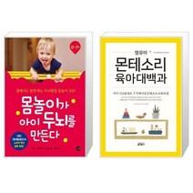 유니오니아시아 몸놀이가 아이 두뇌를 만든다 + 영유아 몬테소리 육아대백과, [단일상품], [단일상품], [단일상품]