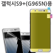 갤럭시S9+(SM-G965N)용 윙 붙이기쉬운 액정풀커버필름, 5매