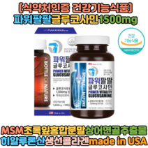 홈쇼핑방송 미국완제품직수입 관절팔팔 글루코사민 50대 60대 시니어 120정