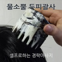 물소뿔 빗 얼굴 바디 두피 경락 괄사 마사지기 원형 괄사빗, 1
