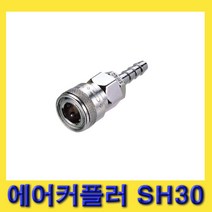 한경공구 호스용 10파이 에어 카플링 커플러 소켓 SH30