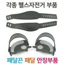 헬스라인 [헬스라인]/페달/페달끈/크랭크축/헬스자전거안장/크랭크분리공구/베어링하우징/안장높낮이조절나사/렌치, 선택완료, 고무손잡이250mm+2개