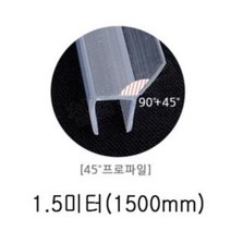 SE 샤워 부스 프로파일 45 도 8x 13x1.4M 7462 욕실 용품 커텐 소품, 상품선택