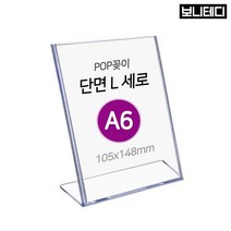 보니테디 POP꽂이 아크릴꽂이 단면용 세로형 A6, 1개